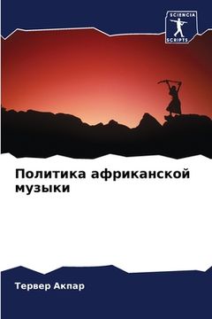 portada Политика африканской му& (in Russian)