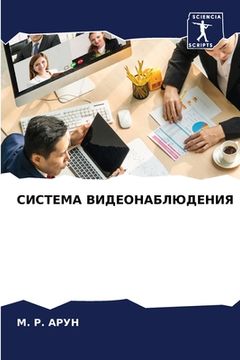 portada СИСТЕМА ВИДЕОНАБЛЮДЕНИ&# (in Russian)