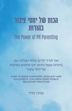 portada The Power of PR Parenting (Hebrew Translation): How to raise confident, resilient and successful children using public relations practices (en Hebreo)