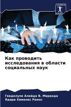 portada Как проводить исследова& (in Russian)