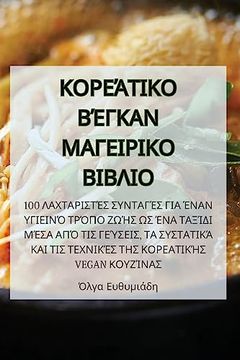 portada ΚΟΡΕΆΤΙΚΟ ΒΈΓΚΑΝ ΜΑΓΕΙΡΙΚΟ &#9 (en Greek)