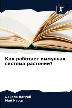 portada Как работает иммунная си (in Russian)