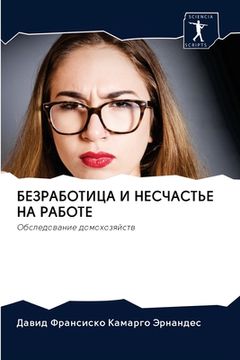 portada БЕЗРАБОТИЦА И НЕСЧАСТЬЕ (in Russian)