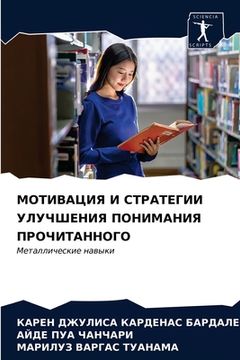 portada МОТИВАЦИЯ И СТРАТЕГИИ УЛ (en Ruso)