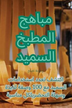 portada مباهج المطبخ السميد (en Árabe)