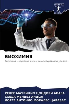 portada БИОХИМИЯ (en Ruso)