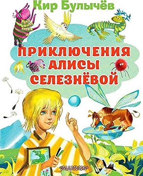 portada Prikljuchenija Alisy Seleznevoj (en Ruso)