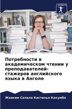 portada Потребности в академиче& (en Ruso)