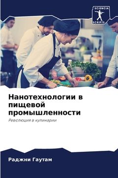 portada Нанотехнологии в пищево& (en Ruso)