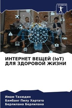 portada ИНТЕРНЕТ ВЕЩЕЙ (IoT) ДЛЯ ЗДОР& (en Ruso)
