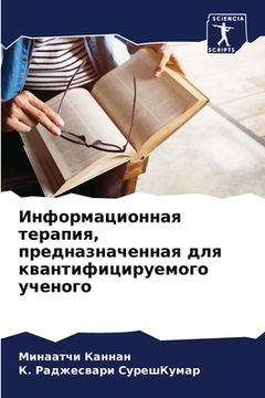 portada Информационная терапия, (in Russian)