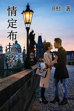 portada 情定布拉格 (繁體字版): Love in Prague (a Novel in Traditional Chinese Characters) (如意中文浪漫小說) (in Chinese)