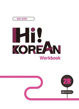 Hi! Korean 2B A2.2: Koreanisch lernen - einfach, lebendig, kommunikativ. bungsbuch (Trainingsbuch) (in Alemán,Indeterminado)
