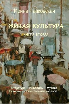 portada Живая культура. Книга 2 (en Ruso)