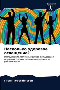 portada Насколько здоровое осве& (in Russian)