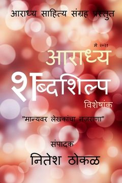 portada Aaradhya Shabdashilpa / आराध्य शब्दशिल्प (en Maratí)