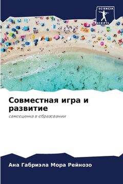 portada Совместная игра и развит (in Russian)