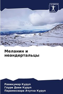 portada Меланин и неандертальцы (en Ruso)