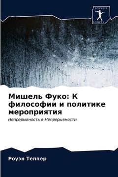 portada Мишель Фуко: К философии &#108 (en Ruso)