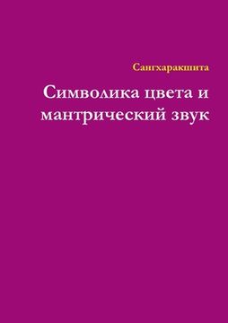 portada Символика цвета и мантри (in Russian)