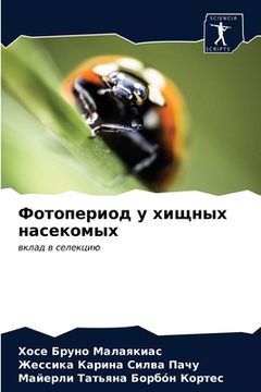 portada Фотопериод у хищных насе (in Russian)