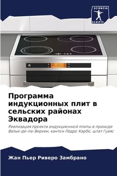 portada Программа индукционных & (in Russian)