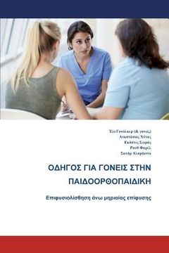 portada The Parents' Guide to Children's Orthopaedics (Greek): Slipped Upper Femoral Epiphysis