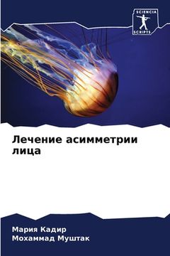 portada Лечение асимметрии лица (en Ruso)