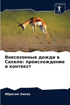 portada Внесезонные дожди в Сахе (in Russian)