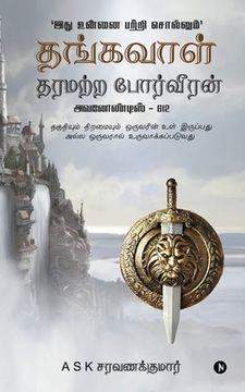 portada Thangavaal Tharamatra Porveeran: தகுதியும் திறமையு&#29 (en Tamil)