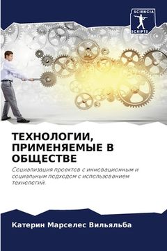 portada ТЕХНОЛОГИИ, ПРИМЕНЯЕМЫЕ (in Russian)