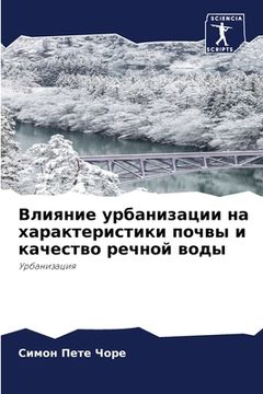 portada Влияние урбанизации на х (in Russian)