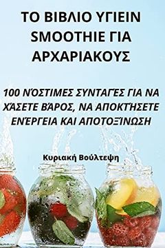portada Το βιβλιο υγιειν Smoothie για αρχαριακους (en Greek)