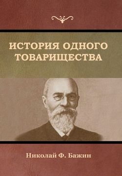 portada История одного товарище& (in Russian)