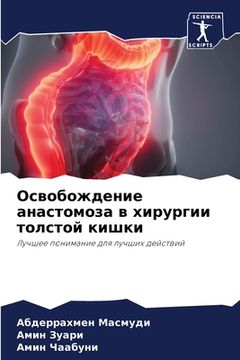 portada Освобождение анастомоз&# (in Russian)