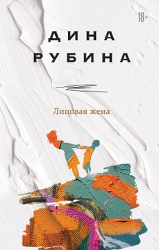 portada Lipovaja Zhena (in Russian)