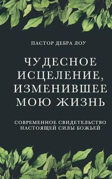 portada Russian Translation of the Miraculous Healing That Changed My Life (en Ruso)