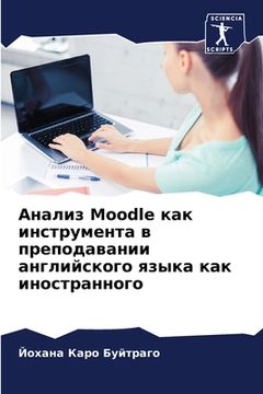 portada Анализ Moodle как инструмента (in Russian)