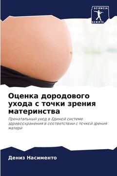 portada Оценка дородового ухода (in Russian)