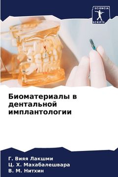 portada Биоматериалы в дентальн& (en Ruso)