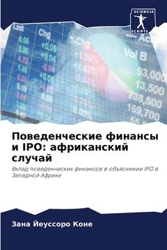 portada Поведенческие финансы и (en Ruso)