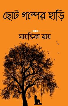 portada A pot of some short story / ছোট গল্পের হাড়ি (en Bengalí)