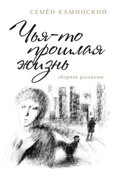 portada Someone's Past Life: A Collection of Short Stories (Russian Edition) (en Ruso)