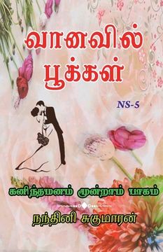 portada Vanavil Pookal / வானவில் பூக்கள் (en Tamil)