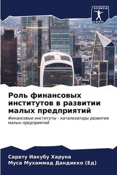 portada Роль финансовых институ& (en Ruso)