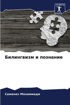 portada Билингвизм и познание (in Russian)
