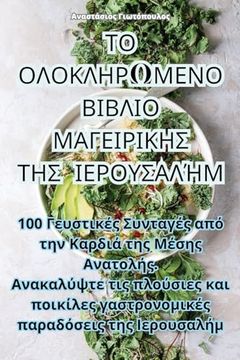 portada ΤΟ ΟΛΟΚΛΗΡΩΜΕΝΟ ΒΙΒΛΙΟ ΜΑΓΕ&#9