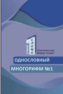 portada Odnoslovniy mnogorifm (№1) (en Ruso)