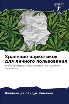portada Хранение наркотиков для (en Ruso)