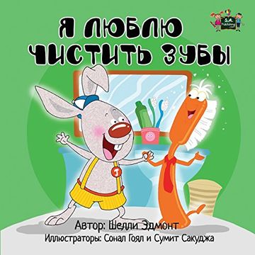 portada I Love to Brush My Teeth: Russian Edition: Volume 2 (Russian Bedtime Collection)